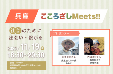 11/19(水)第5回兵庫こころざしMeets!! 開催報告