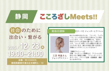 【12/23(火)】第4回静岡こころざしMeets!! 開催案内