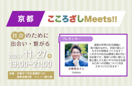 【11/27(木)】第1回京都こころざしMeets!! 開催報告