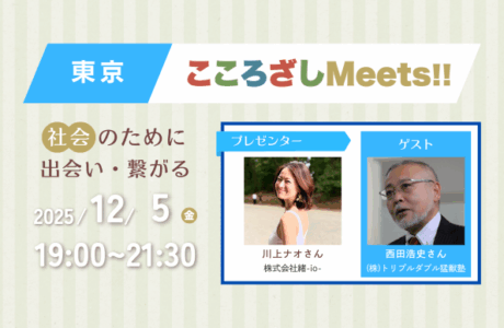 12/5(金)第5回東京こころざしMeets!! 開催案内
