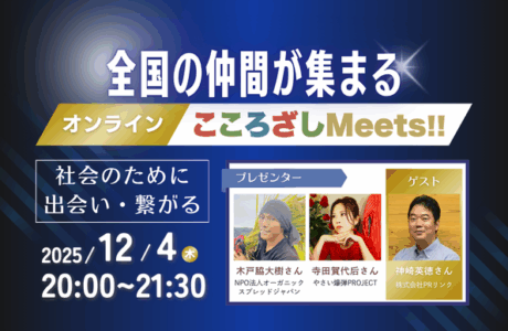 【12/4(木)】第7回オンラインこころざしMeets!! 開催案内