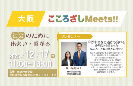 【12/17(水)】第4回大阪こころざしMeets!! 開催案内