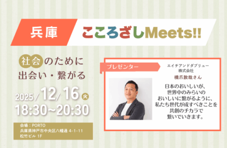 【12/16(火)】第6回兵庫こころざしMeets!! 開催案内