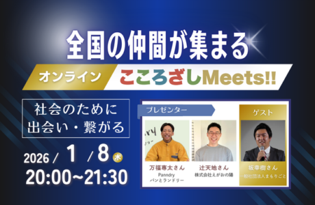 【1/8(木)】第8回オンラインこころざしMeets!! 開催案内