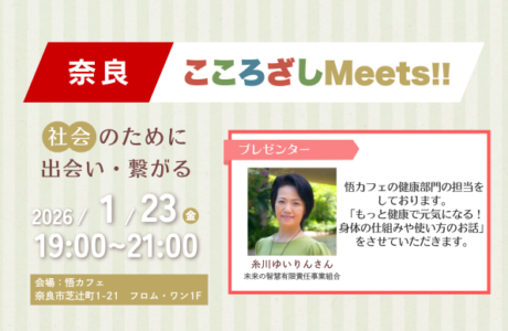 【1/23(金)】第5回奈良こころざしMeets!! 開催案内