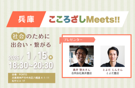 1/15(木)第7回兵庫こころざしMeets!! 開催案内