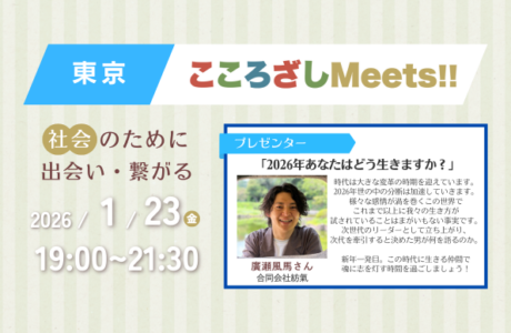 1/23(金)第6回東京こころざしMeets!! 開催案内