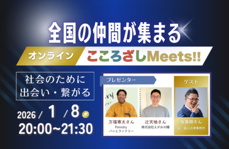 【1/8(木)】第8回オンラインこころざしMeets!! 開催報告