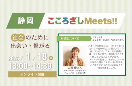 【1/18(日)】第5回静岡こころざしMeets!! 開催案内