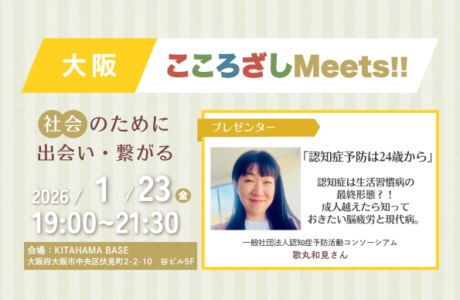 【1/23(金)】第5回大阪こころざしMeets!! 開催案内