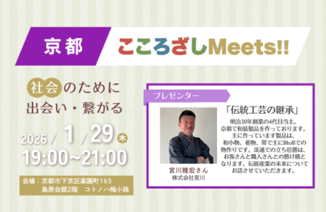 【1/29(木)】第2回京都こころざしMeets!! 開催案内