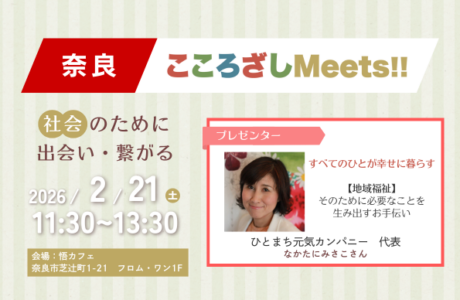 【2/21(土)】第6回奈良こころざしMeets!! 開催案内