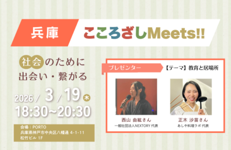 【3/19(木)】第9回兵庫こころざしMeets!! 開催案内