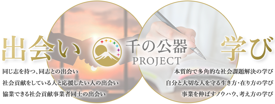 千の公器PROJECTとは