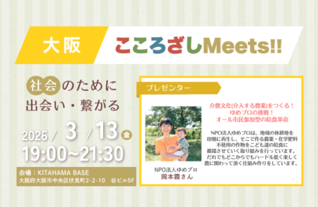 【3/13(金)】第8回大阪こころざしMeets!! 開催案内