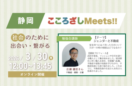 【3/30(月)】第7回静岡こころざしMeets!! 開催案内