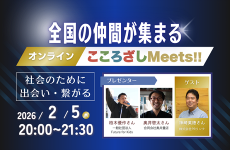 【2/5(木)】第9回オンラインこころざしMeets!! 開催案内