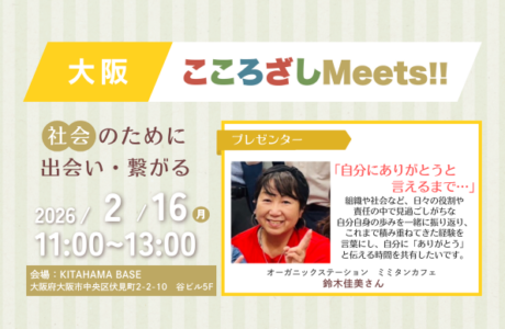 【2/16(月)】第6回大阪こころざしMeets!! 開催案内
