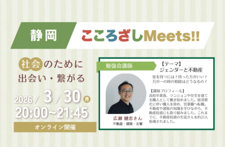【3/30(月)】第7回静岡こころざしMeets!! 開催案内