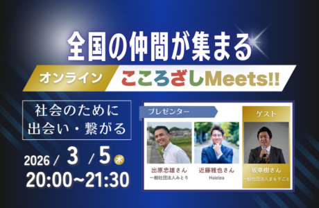 【3/5(木)】第10回オンラインこころざしMeets!! 開催案内