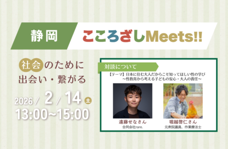 【2/14(土)】第6回静岡こころざしMeets!! 開催案内
