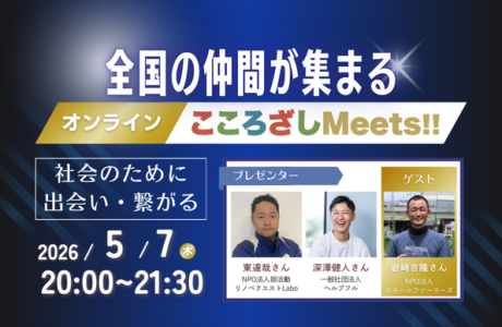 【5/7(木)】第12回オンラインこころざしMeets!! 開催案内