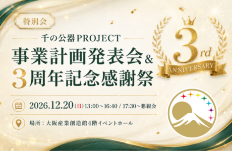 特別会【12/20(日)】千の公器PROJECT事業計画発表会＆３周年記念感謝祭！開催案内