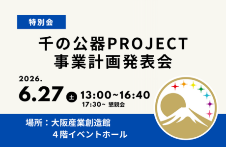 特別会【6/27(土)】千の公器PROJECT事業計画発表会！開催案内