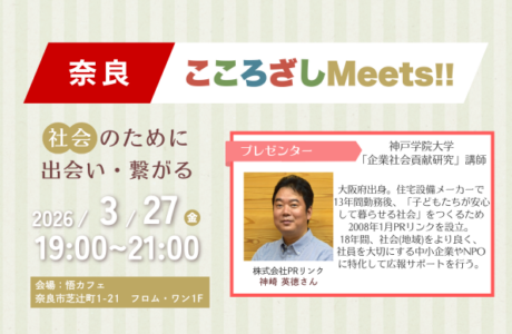 【3/27(金)】第7回奈良こころざしMeets!! 開催案内