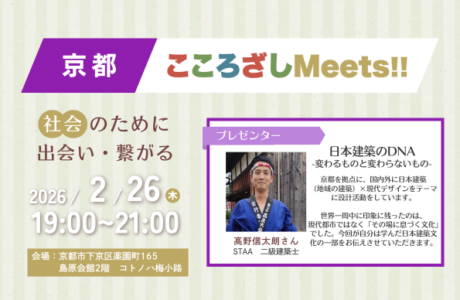 【2/26(木)】第3回京都こころざしMeets!! 開催案内