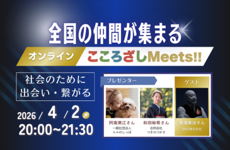 【4/2(木)】第11回オンラインこころざしMeets!! 開催案内