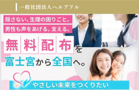 一般社団法人ヘルプフルのイメージ