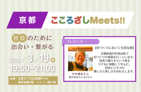 【3/19(木)】第4回京都こころざしMeets!! 開催案内