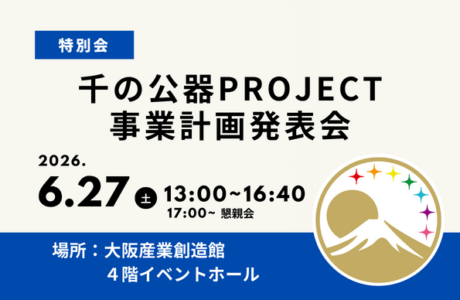 特別会【6/27(土)】千の公器PROJECT事業計画発表会開催案内