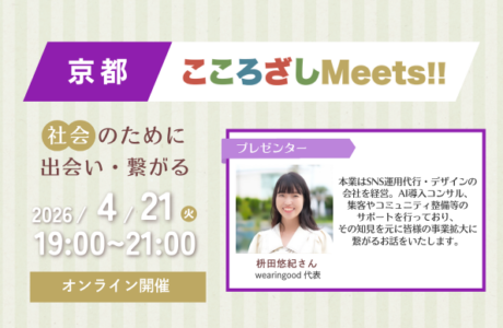 【4/21(火)】第5回京都こころざしMeets!! 開催案内