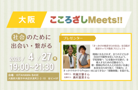 【4/27(月)】第9回大阪こころざしMeets!! 開催案内