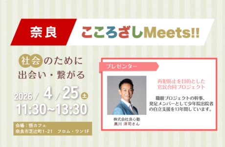 【4/25(土)】第8回奈良こころざしMeets!! 開催案内