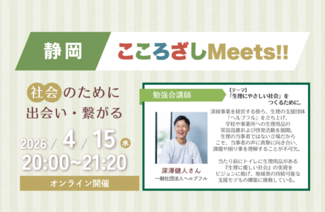 【4/15(水)】第8回静岡こころざしMeets!! 開催案内