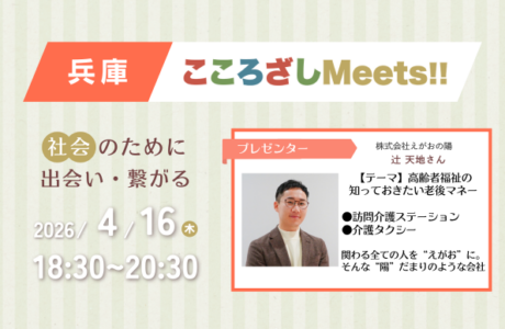 【4/16(木)】第10回兵庫こころざしMeets!! 開催案内