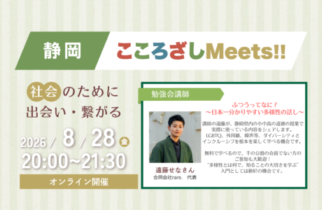【8/28(金)】第12回静岡こころざしMeets!! 開催案内