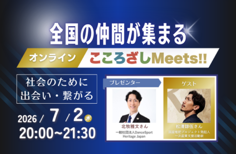 【7/2(木)】第14回オンラインこころざしMeets!! 開催案内
