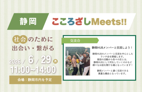 【6/29(月)】第10回静岡こころざしMeets!! 開催案内