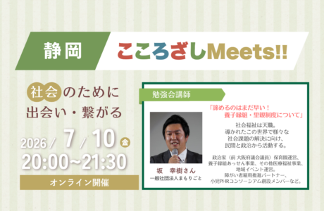 【7/10(金)】第11回静岡こころざしMeets!! 開催案内