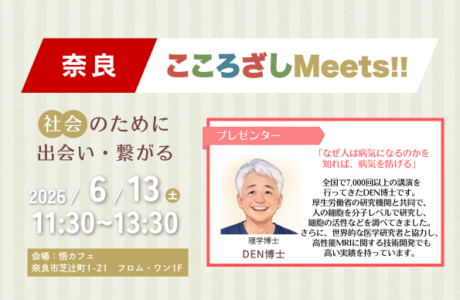 【6/13(土)】第10回奈良こころざしMeets!! 開催案内