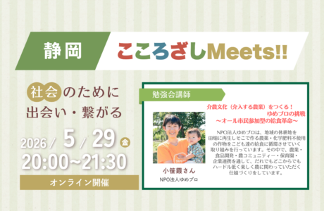 【5/29(金)】第9回静岡こころざしMeets!! 開催報告