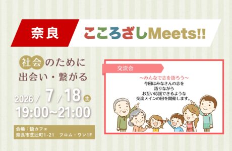 【7/18(土)】第11回奈良こころざしMeets!! 開催案内