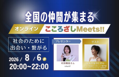 【8/6(木)】第15回オンラインこころざしMeets!! 開催案内