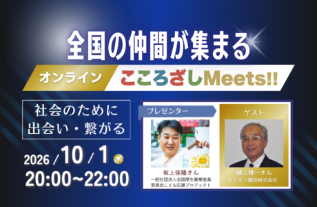 開催案内【10/1(木)】第17回オンラインこころざしMeets!!