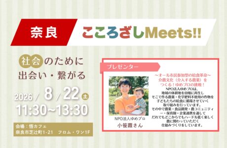 【8/22(土)】第12回奈良こころざしMeets!! 開催案内