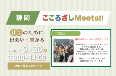 開催案内【9/30(水)】第13回静岡こころざしMeets!!
